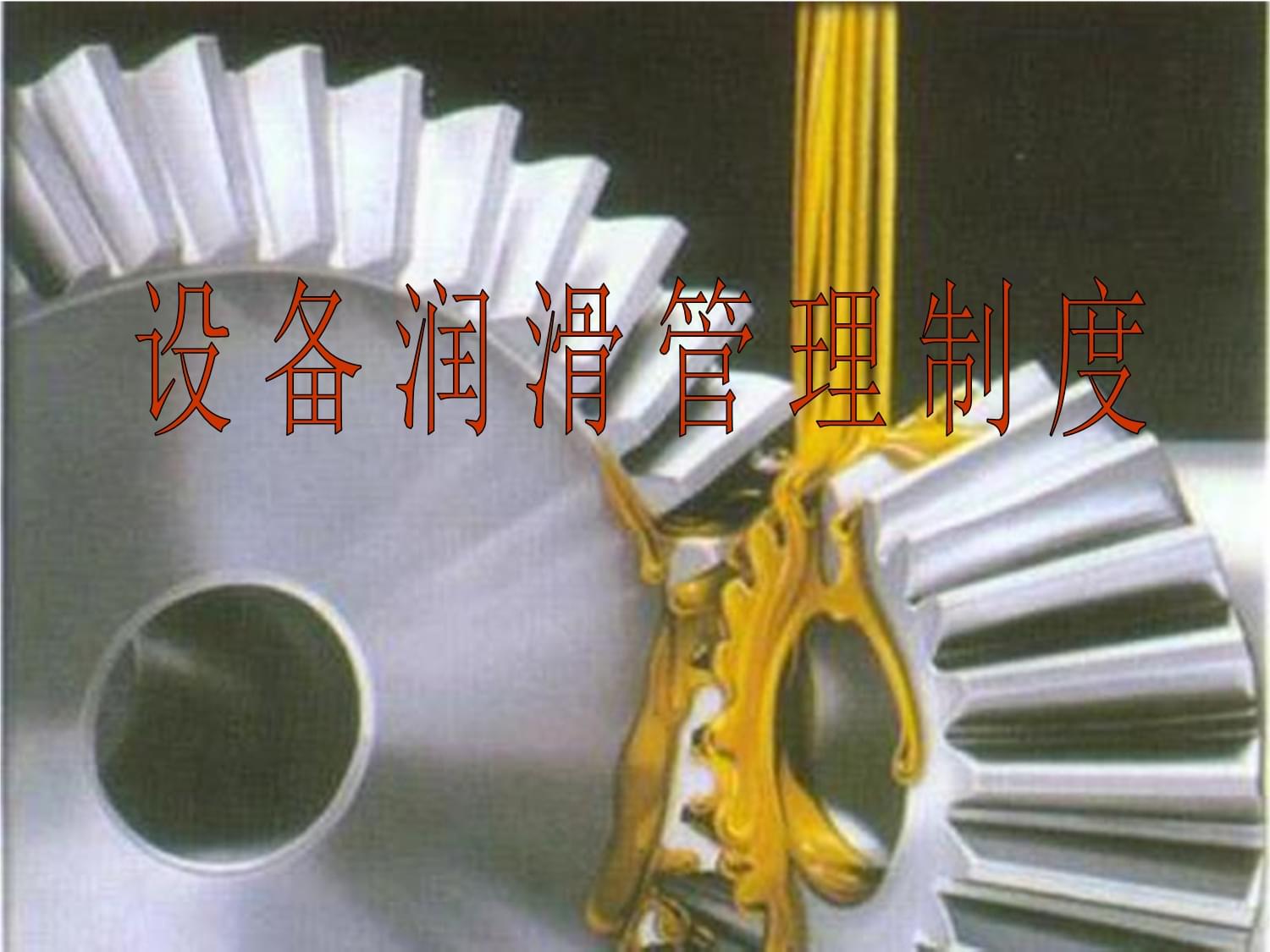 公司設(shè)備潤(rùn)滑管理制度