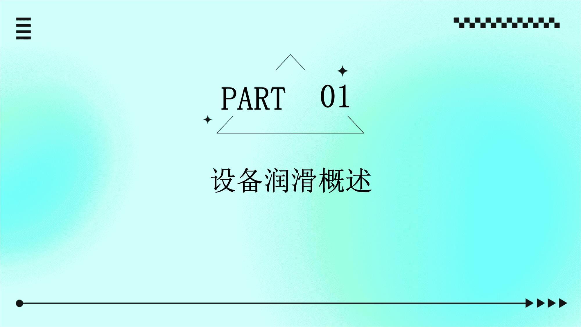 設(shè)備潤滑基礎(chǔ)知識與操作實務(wù)培訓(xùn)課件
